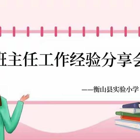 【匠心育人 踔厉奋发】—— 衡山县实验小学2022下学期班主任工作经验分享会