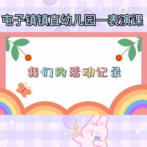 课程篇展示💫—屯子镇镇直幼儿园课程展示