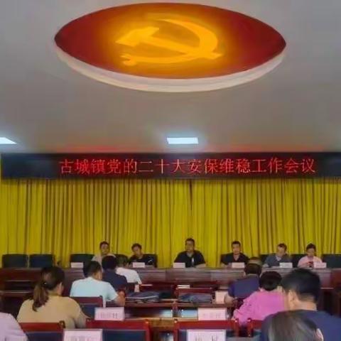 古城镇“两会”期间，切实做好维稳安保工作