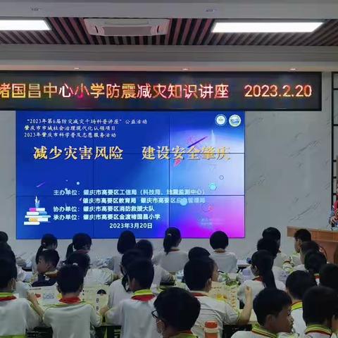 防震减灾知识讲座—褚国昌中心小学