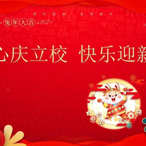 童心庆立校   快乐迎新年——育才小学开展“庆立校、迎新年”系列活动