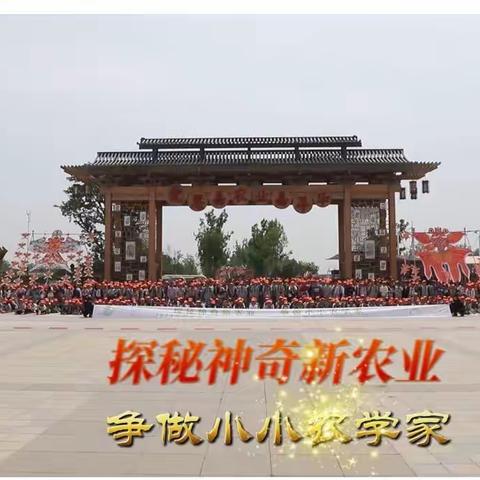 “探秘神奇新农业 争做小小农学家”——育才小学“爱思嘉·农业嘉年华”研学旅行活动