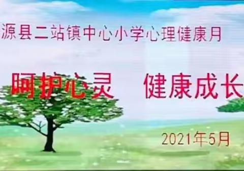 “呵护心灵，健康成长”——肇源县二站镇中心校心理健康月活动纪实