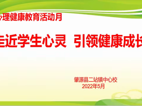 走近学生心灵，引领健康成长——肇源县二站镇中心校“心理健康教育月”活动纪实