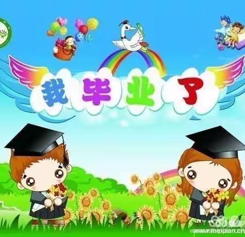 兴华路小学幼儿园大二班毕业留念——留住满满回忆