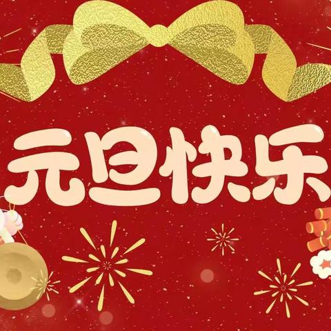 嘉乐迪幼儿园    🎉🎉迎元旦——庆新年🎉🎉