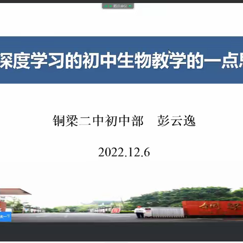 疫情不停学，成长正当时——铜梁区2022年新入职教师初中生物第四次跟岗研修活动