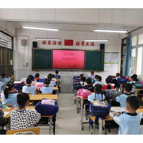 【我⾏我秀】“⼩⼩书包整理好”——⼀年级实践活动