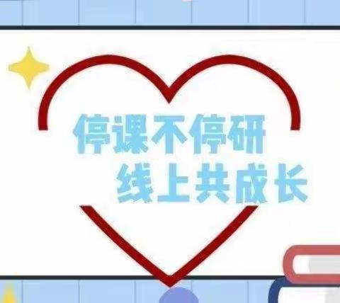 停课不停研，线上共成长-新立小学三年级线上教研活动