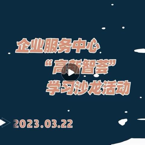 布局惠企政策新谋划 助力市场主体强增长——高新区企业服务中心开展第二期“高新智荟”学习沙龙系列活动