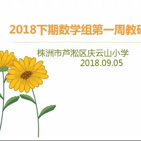 专业引领，共同成长 ——芦淞区庆云山小学数学组第一次教研活动