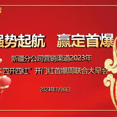 “强势起航 赢定首爆”新疆分公司营销渠道2023年“四开四红”开门红首爆周联合大早会动态