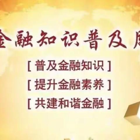 “加强金融宣传教育，深化渤海消保建设”-杭州凤起支行