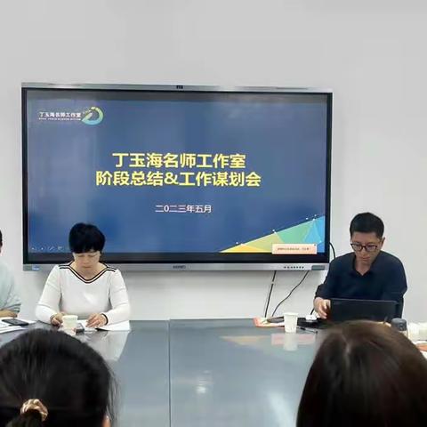 邯郸市信息技术丁玉海名师工作室召开阶段工作总结暨工作谋划会议