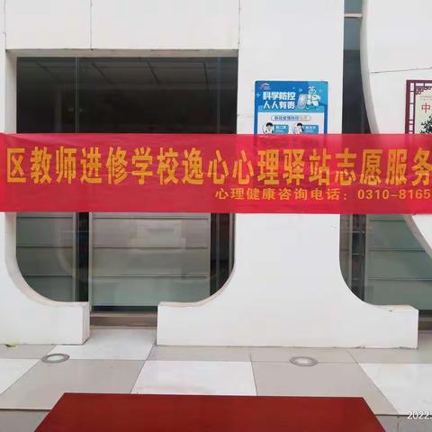 邯山区教师进修学校逸心心理驿站志愿服务队进社区