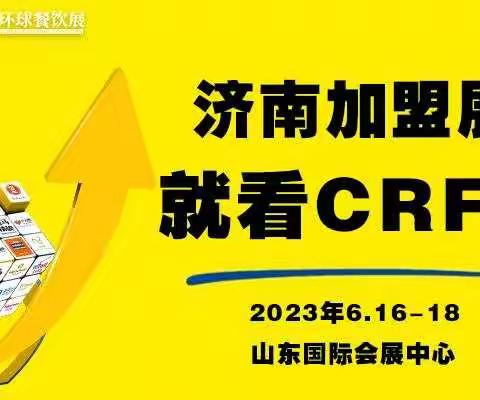 聚焦特许经营品牌，相约CRFE2023济南国际连锁加盟展