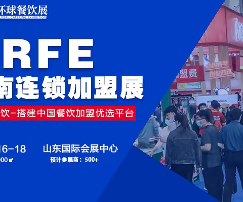 赋能创业招商，相聚CRFE济南加盟展会