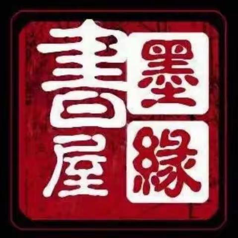 墨缘书屋书画中心学生喜报