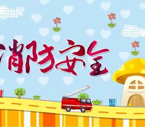 【同创安全消防，共享和谐校园】——卧龙湾幼儿园消防安全演练活动