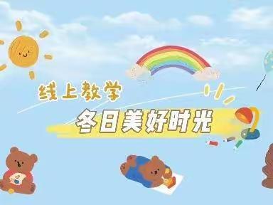 【幼儿在线】“童”你一起 ·携手抗“疫”——《冬天，你好》主题活动