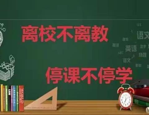停课不停学，居家学习不止步—--徂徕一中七年级三班线上学习纪实
