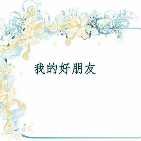 我的朋友