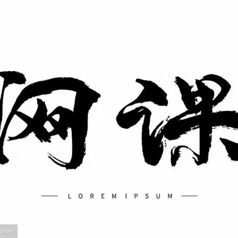 网课，我想对你说