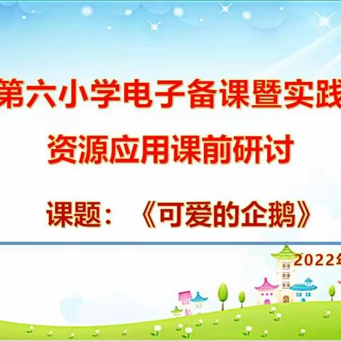 凝聚集体智慧，提升课堂效率——广昌第六小学电子备课暨实践性作业资源应用课前研讨