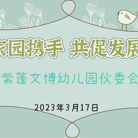 关注幼儿伙食，共创和谐家园——肥西紫蓬文博幼儿园幼儿园伙委会活动