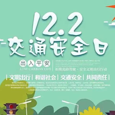 12月2日全国交通安全日