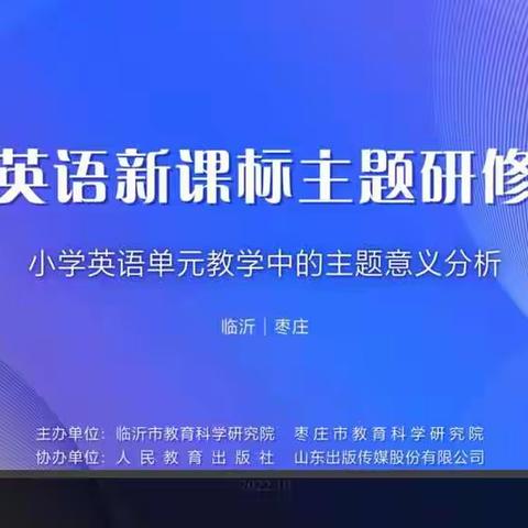 凝心聚力同携手，学习教研新征程——北辛街道北关小学英语组线上学习教研活动