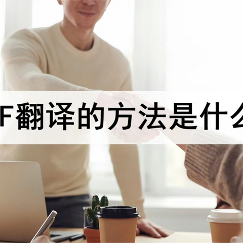 PDF翻译的方法是什么？方法在这里记得速看