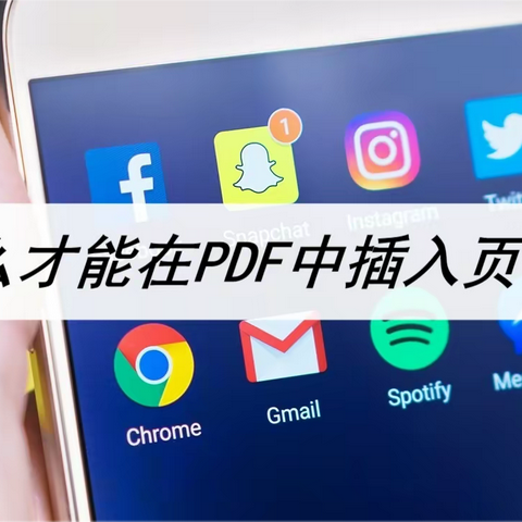 怎么才能在PDF中插入页面？几步就搞定的高效技巧