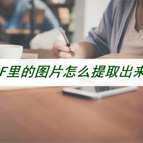 PDF里的图片怎么提取出来？速速进来学这个方法