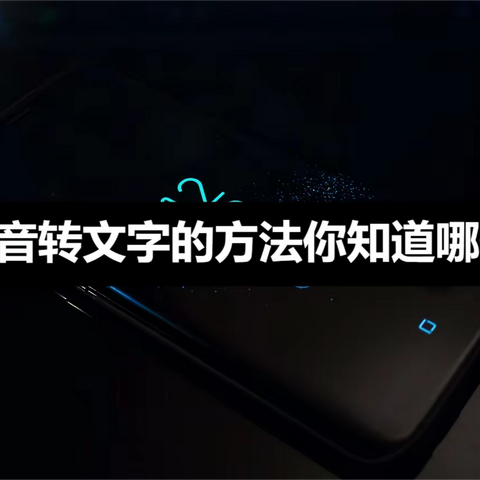 语音转文字的方法你知道哪些？看这里收藏一波