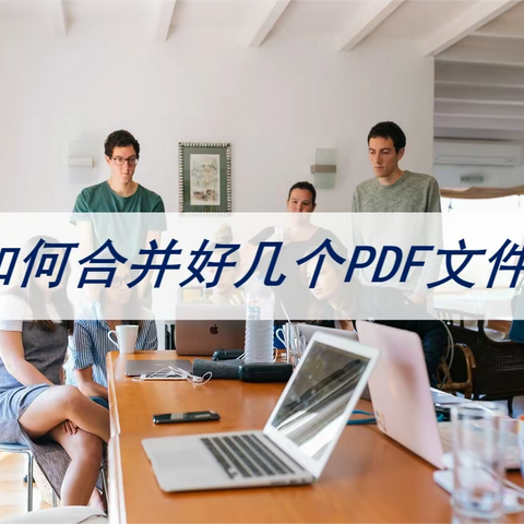 如何合并好几个PDF文件？这个小妙招用起来