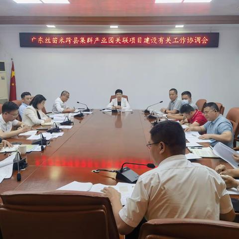 蔡碧霞副县长组织召开广东省丝苗米跨县集群产业园（汕尾市）关联项目建设有关工作协调会