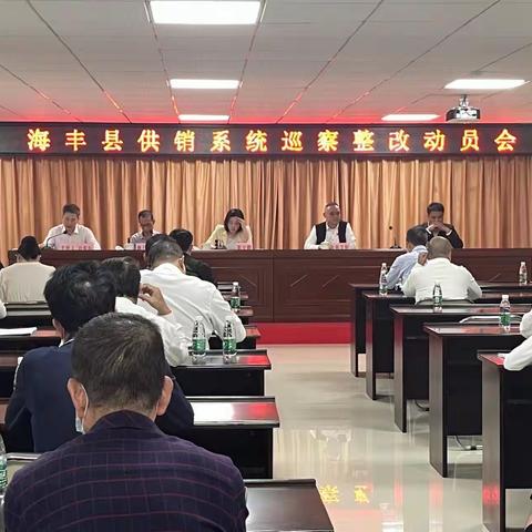 海丰县供销合作联社召开系统巡察整改动员会