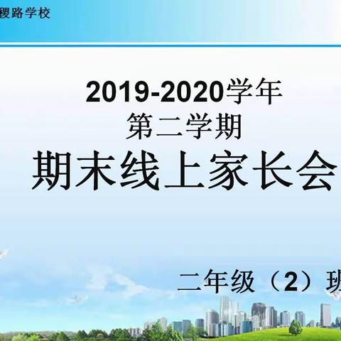 “有爱陪伴，共同成长”——西安经开第四学校二年级(2）班期末总结