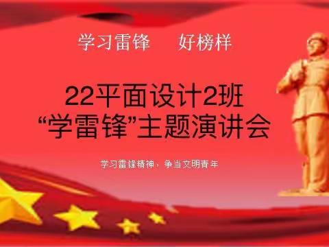 22平面设计2班“学雷锋”主题演讲会