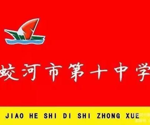 蛟河十中开展“践行初心使命，赓续共产党人精神血脉”主题党日活动
