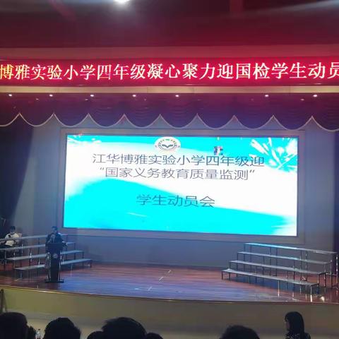 “鼓舞人心，分秒必争”四年级迎国检动员大会