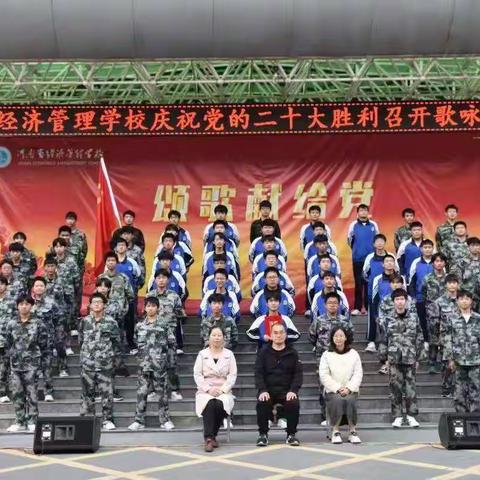 “红心向党，歌唱祖国”—-河南省经济管理学校，庆祝党的二十大歌咏比赛