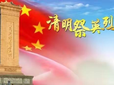 4.6  清明祭英烈 共铸中华魂 主题团日活动。