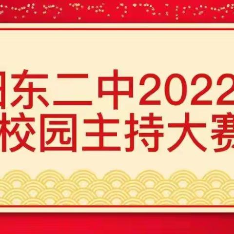 主持有梦你就来，校园有“沃”更精彩——阳东二中主持人大赛