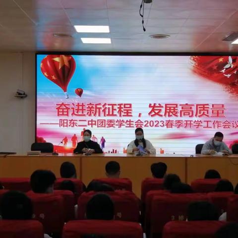 奋进新征程，发展高质量——阳东二中团委学生会2023春季开学工作会议