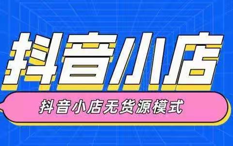抖音小店无货源怎么做？保守月赚1w+的抖音小店无货源操作教程。