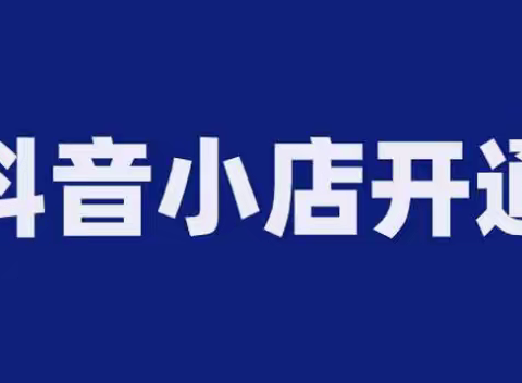 开通抖音小店需要具备哪些条件？一篇文章告诉你！