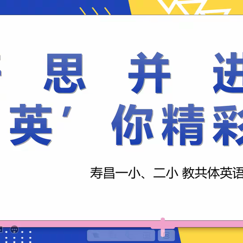 “研思并进，‘英’你精彩”——寿昌一小二小教共体英语专场活动