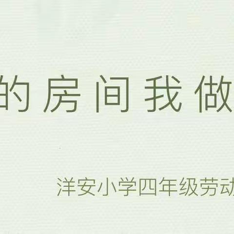 我的房间我做主——建德市洋安小学四年级劳动实践活动